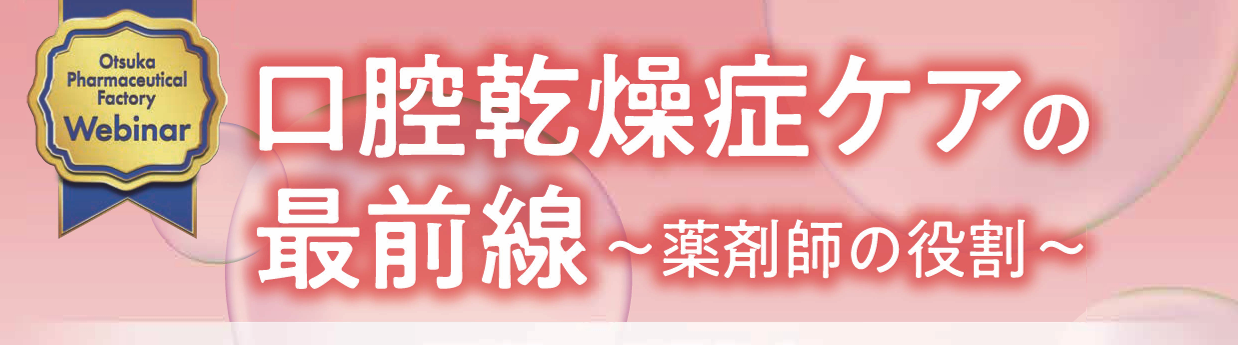 山浦教授が講師の口腔乾燥症ケアのオンラインセミナーが2026年1月に開催されます