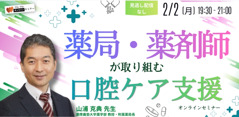 山浦教授が講師の口腔ケアのオンラインセミナーが2026年2月に開催されます
