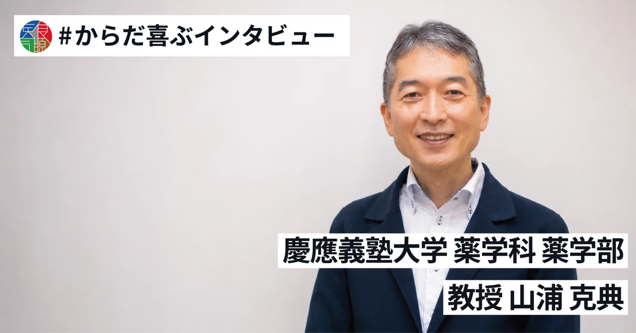 山浦教授の記事が『日本医食同源研究所』に掲載されました